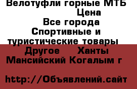 Велотуфли горные МТБ Vittoria Vitamin  › Цена ­ 3 850 - Все города Спортивные и туристические товары » Другое   . Ханты-Мансийский,Когалым г.